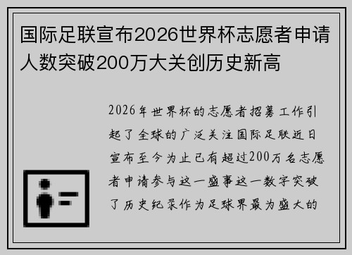 国际足联宣布2026世界杯志愿者申请人数突破200万大关创历史新高