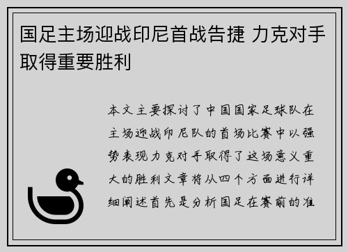 国足主场迎战印尼首战告捷 力克对手取得重要胜利