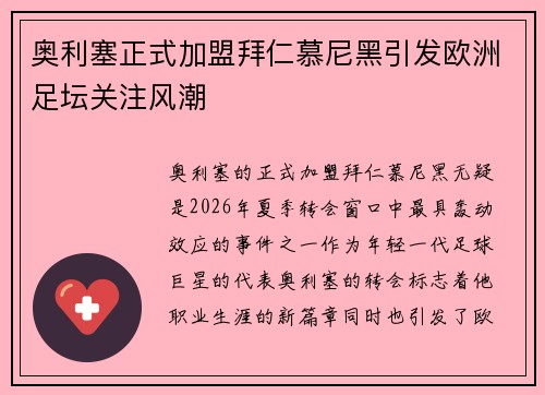 奥利塞正式加盟拜仁慕尼黑引发欧洲足坛关注风潮 奥利塞正式加盟拜仁慕尼黑引发欧洲足坛关注风潮