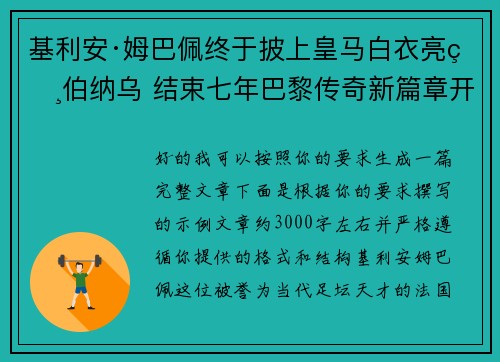基利安·姆巴佩终于披上皇马白衣亮相伯纳乌 结束七年巴黎传奇新篇章开启 基利安·姆巴佩终于披上皇马白衣亮相伯纳乌 结束七年巴黎传奇新篇章开启