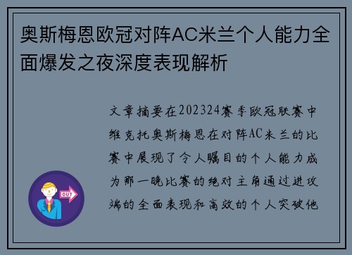 奥斯梅恩欧冠对阵AC米兰个人能力全面爆发之夜深度表现解析