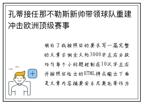 孔蒂接任那不勒斯新帅带领球队重建冲击欧洲顶级赛事