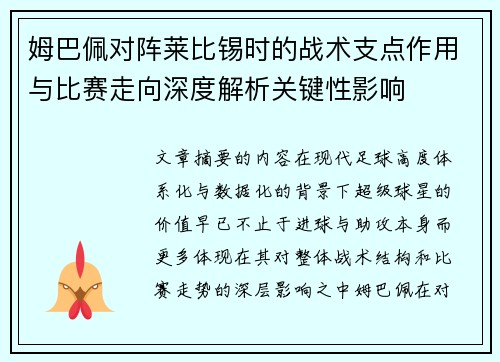 姆巴佩对阵莱比锡时的战术支点作用与比赛走向深度解析关键性影响 姆巴佩对阵莱比锡时的战术支点作用与比赛走向深度解析关键性影响