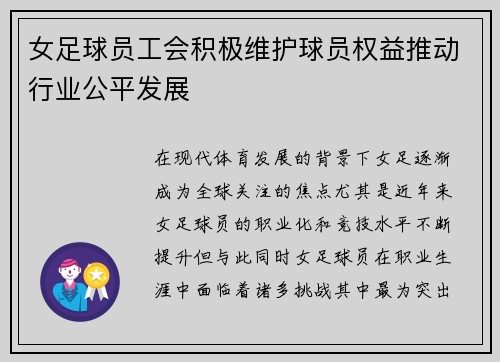 女足球员工会积极维护球员权益推动行业公平发展