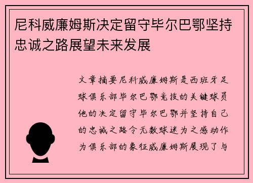 尼科威廉姆斯决定留守毕尔巴鄂坚持忠诚之路展望未来发展