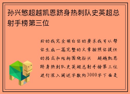 孙兴慜超越凯恩跻身热刺队史英超总射手榜第三位