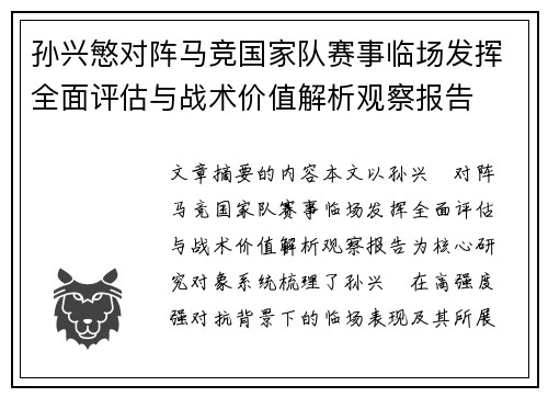 孙兴慜对阵马竞国家队赛事临场发挥全面评估与战术价值解析观察报告 孙兴慜对阵马竞国家队赛事临场发挥全面评估与战术价值解析观察报告