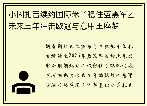 小因扎吉续约国际米兰稳住蓝黑军团未来三年冲击欧冠与意甲王座梦