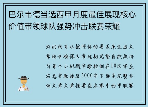 巴尔韦德当选西甲月度最佳展现核心价值带领球队强势冲击联赛荣耀 巴尔韦德当选西甲月度最佳展现核心价值带领球队强势冲击联赛荣耀