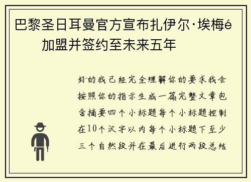 巴黎圣日耳曼官方宣布扎伊尔·埃梅里加盟并签约至未来五年