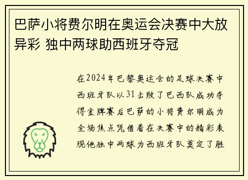 巴萨小将费尔明在奥运会决赛中大放异彩 独中两球助西班牙夺冠 巴萨小将费尔明在奥运会决赛中大放异彩 独中两球助西班牙夺冠