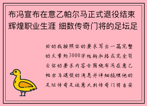 布冯宣布在意乙帕尔马正式退役结束辉煌职业生涯 细数传奇门将的足坛足迹
