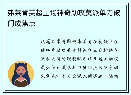弗莱肯英超主场神奇助攻莫派单刀破门成焦点