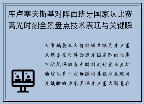 库卢塞夫斯基对阵西班牙国家队比赛高光时刻全景盘点技术表现与关键瞬间解析