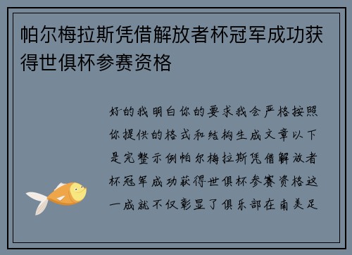 帕尔梅拉斯凭借解放者杯冠军成功获得世俱杯参赛资格