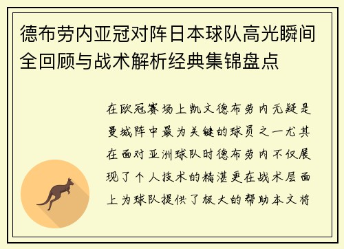 德布劳内亚冠对阵日本球队高光瞬间全回顾与战术解析经典集锦盘点