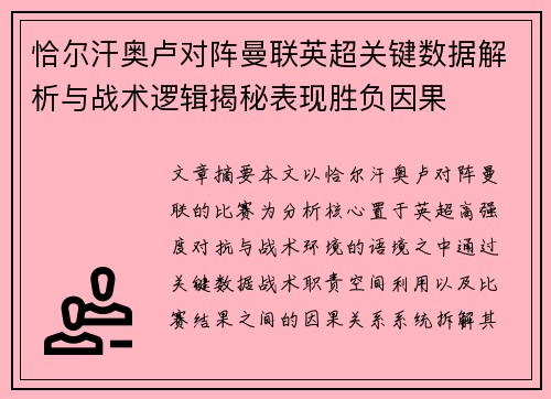 恰尔汗奥卢对阵曼联英超关键数据解析与战术逻辑揭秘表现胜负因果
