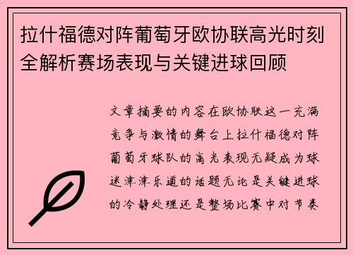 拉什福德对阵葡萄牙欧协联高光时刻全解析赛场表现与关键进球回顾