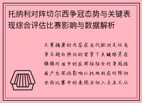 托纳利对阵切尔西争冠态势与关键表现综合评估比赛影响与数据解析 托纳利对阵切尔西争冠态势与关键表现综合评估比赛影响与数据解析