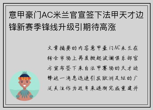 意甲豪门AC米兰官宣签下法甲天才边锋新赛季锋线升级引期待高涨 意甲豪门AC米兰官宣签下法甲天才边锋新赛季锋线升级引期待高涨
