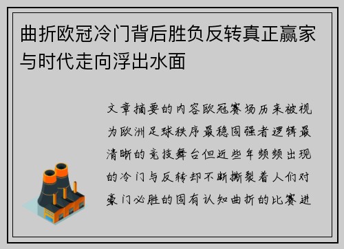 曲折欧冠冷门背后胜负反转真正赢家与时代走向浮出水面