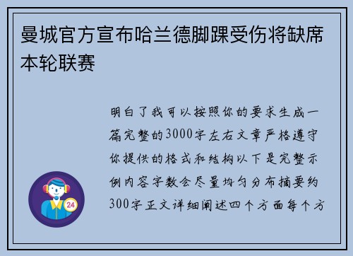 曼城官方宣布哈兰德脚踝受伤将缺席本轮联赛