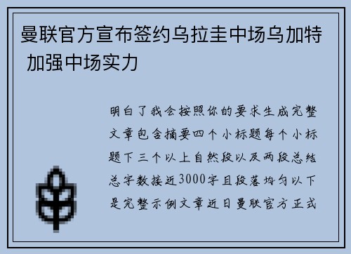 曼联官方宣布签约乌拉圭中场乌加特 加强中场实力