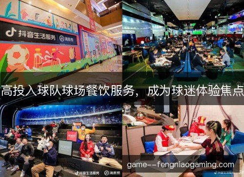 高投入球队球场餐饮服务，成为球迷体验焦点