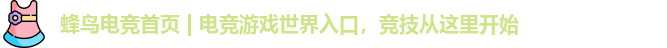 蜂鸟电竞首页 | 电竞游戏世界入口，竞技从这里开始